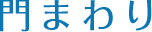 門まわり