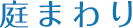 庭まわり