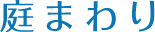 庭まわり