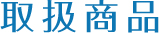 事業案内